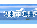 馬來西亞明星產業