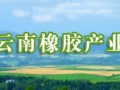 云南橡膠產業也將占有一席之地