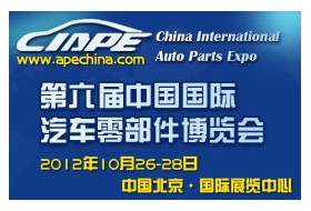 2012第六屆中國國際汽車零部件博覽會