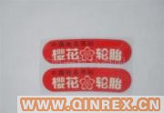 供應輪胎橡膠硫化貼花油墨