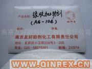 供應橡膠加工助劑AG-104