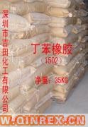 供應丁苯橡膠1502、丁睛橡膠0755-89635498